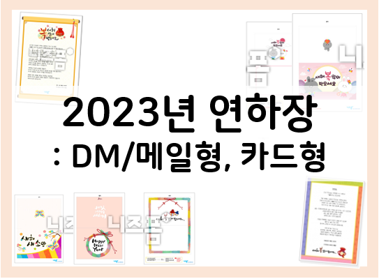  2023년 연하장 원하는 디자인을 골라 새해 인사를 전해요~