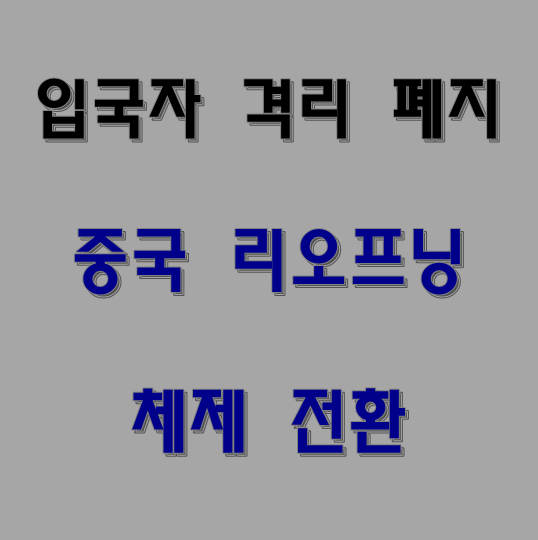  중국 입국자 격리 폐지와 중국 리오프닝 수혜주
