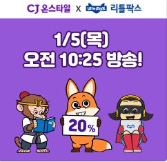  온라인 동화책 [리틀팍스] - 엄마표영어/유아영어듣기/영어연습 (리틀팍스 할인정보 포함) 내돈내산!!