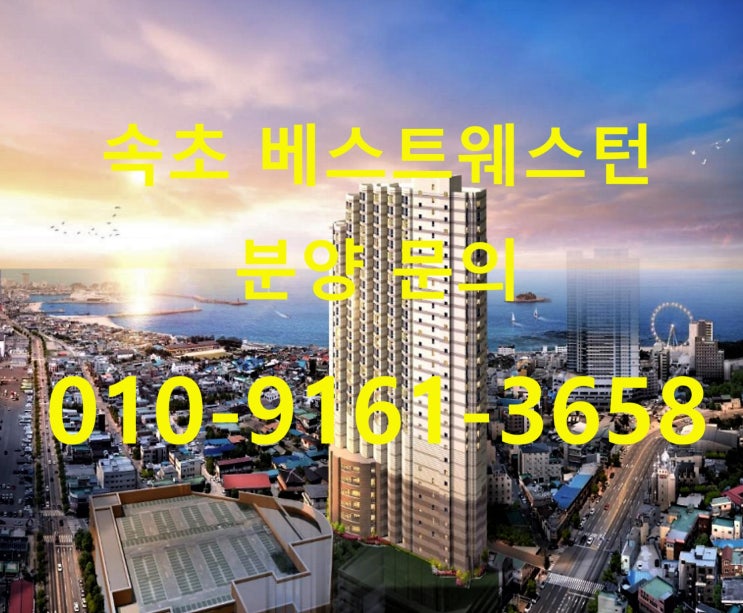  속초 베스트웨스턴 시그니처 컬렉션 생활형 숙박시설 가치분석