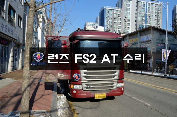  스카니아 RUNZ 런즈 FS2 AT 전원고장 화면 블랙아웃 후방카메라 정상작동 소리먹통 메인보드 수리 - 수원테크(수입차 오디오 AV 모니터 수리전문)