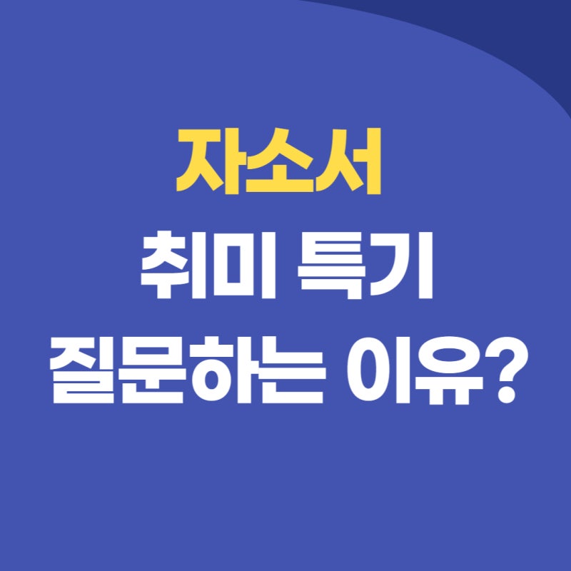 자소서 취미 특기 예시와 작성법 참고하여 완벽하게 작성하기 : 네이버 블로그