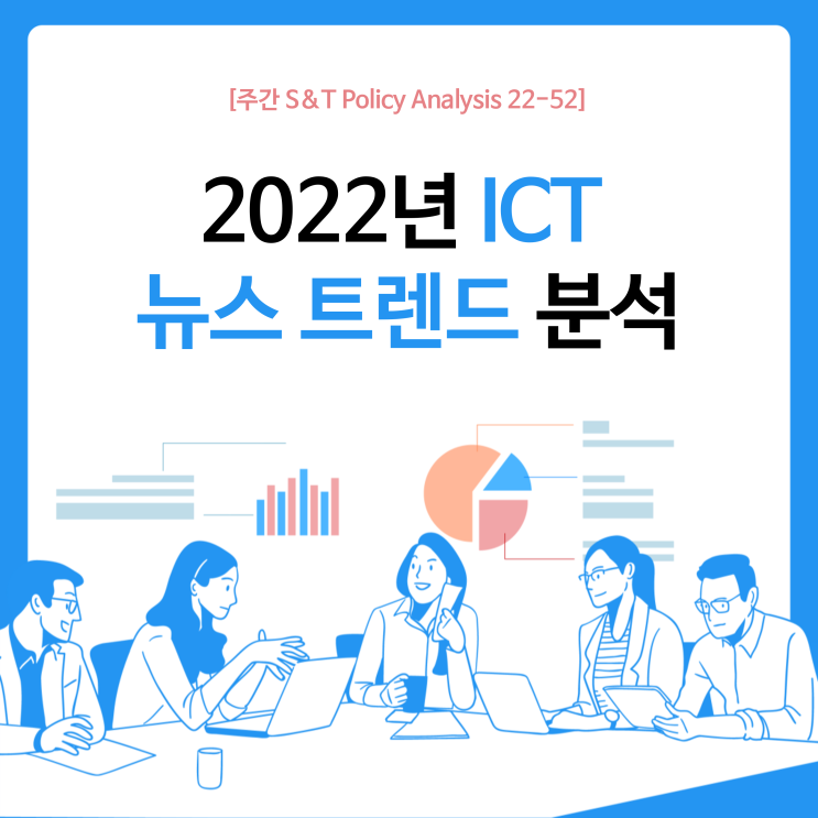  2022년 ICT 뉴스 트렌드 분석