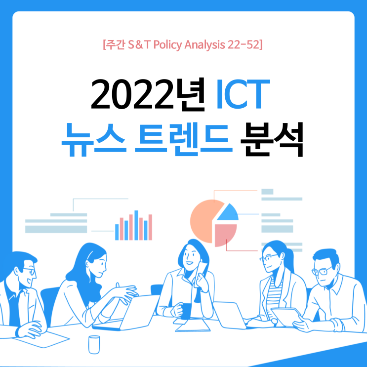 2022년 ICT 뉴스 트렌드 분석