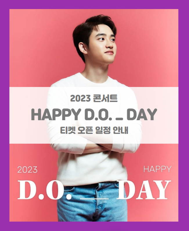 2023 HAPPY D.O.-DAY EXO 디오 도경수 콘서트 티켓팅 일정 및 기본정보 2023 HAPPY D.O.-DAY EXO 디오 도경수 콘서트 티켓팅 일정 및 기본정보