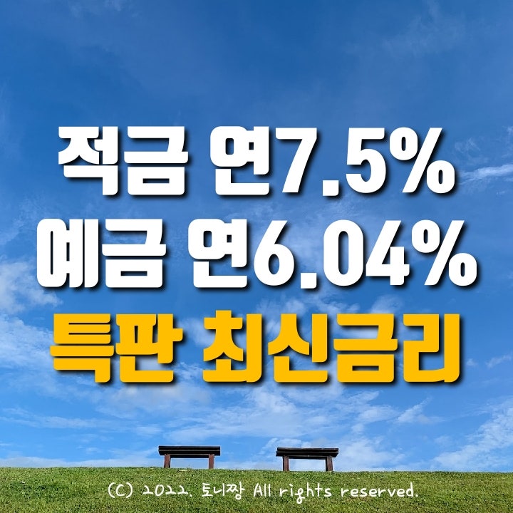 적금특판 연7.5% 예금특판 연6.04% 와룡새마을금고 포천축산농협