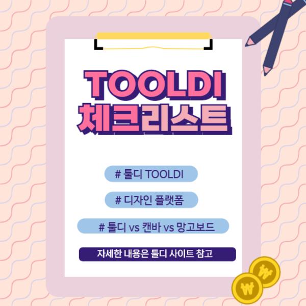  [툴디 2기] 디자인 편집 플랫폼 비교하기