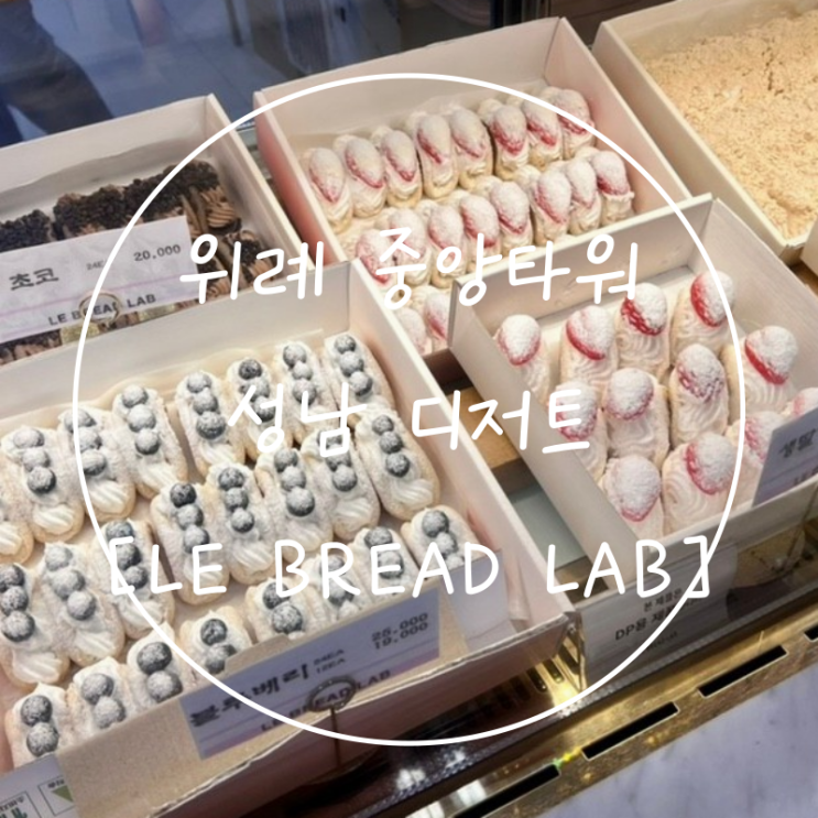  위례 중앙타워 맛집 성남 디저트 오믈렛빵 르브레드랩