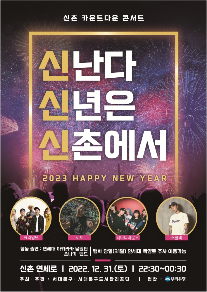 올해 마지막은 신촌 카운트다운 콘서트 와 함께