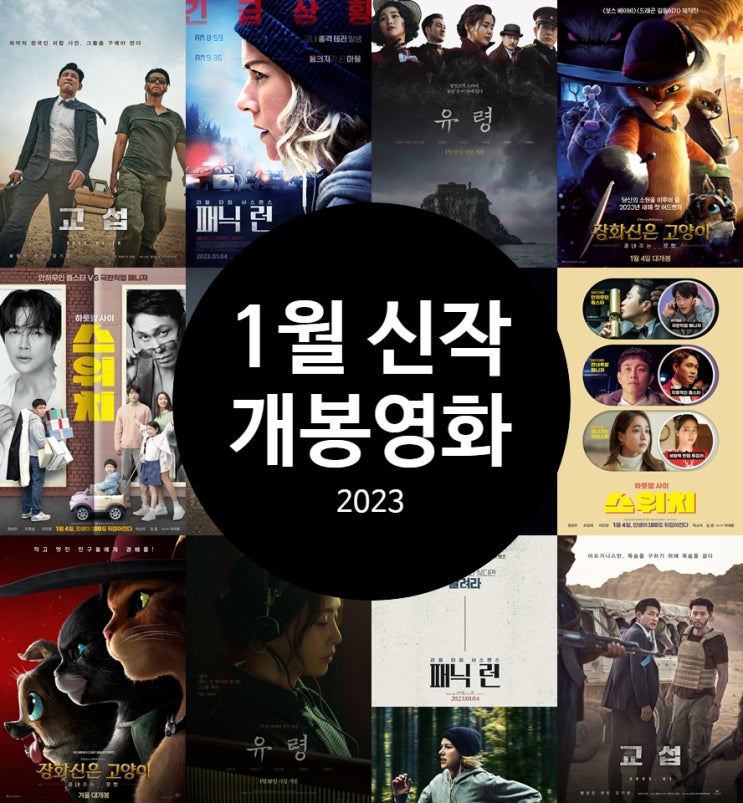 1월 신작 개봉영화 추천 2023년을 밝혀줄 최신 개봉작은?