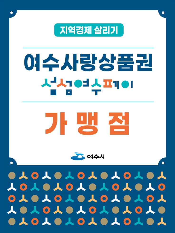 여수시, 1월 1일부터 여수사랑상품권 설맞이 ‘10%’ 특별할인 판매