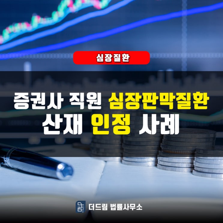  증권사 직원, 심장판막질환 산재인정 사례