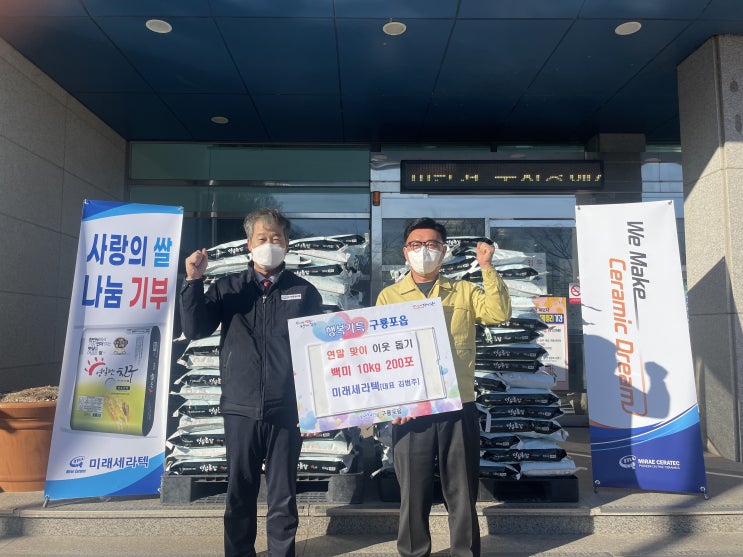  미래세라텍, 구룡포읍에 백미 기부로 사랑의 손길 전해