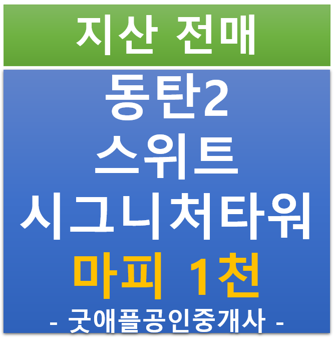 HKL 타워 (스위트 시그니처타워) 지식산업센터 마피 전매