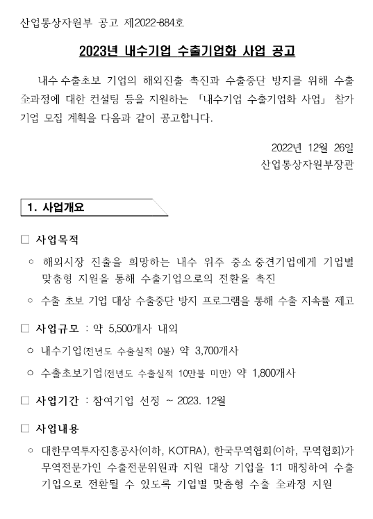2023년 내수기업 수출기업화 사업 공고 2023년 내수기업 수출기업화 사업 공고