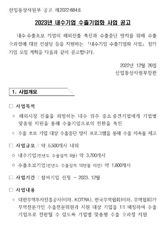 2023년 내수기업 수출기업화 사업 공고