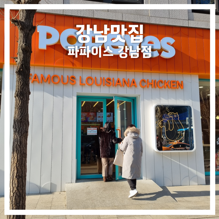  서울 강남 맛집: 신규오픈 파파이스 치킨 강남점