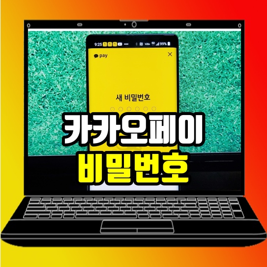  카카오페이 비밀번호 찾기 변경 재설정 방법 너무 간단해