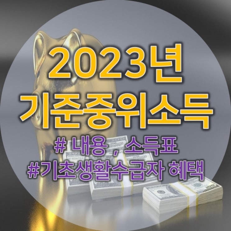 기준중위소득 2023년 살펴보기(기초생활수급자 지원혜택까지 한번에)