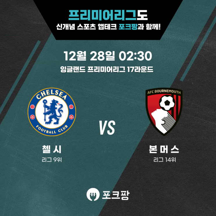  12월 28일 해외축구 프리미어리그 17라운드 첼시 VS 본머스 핵심 분석