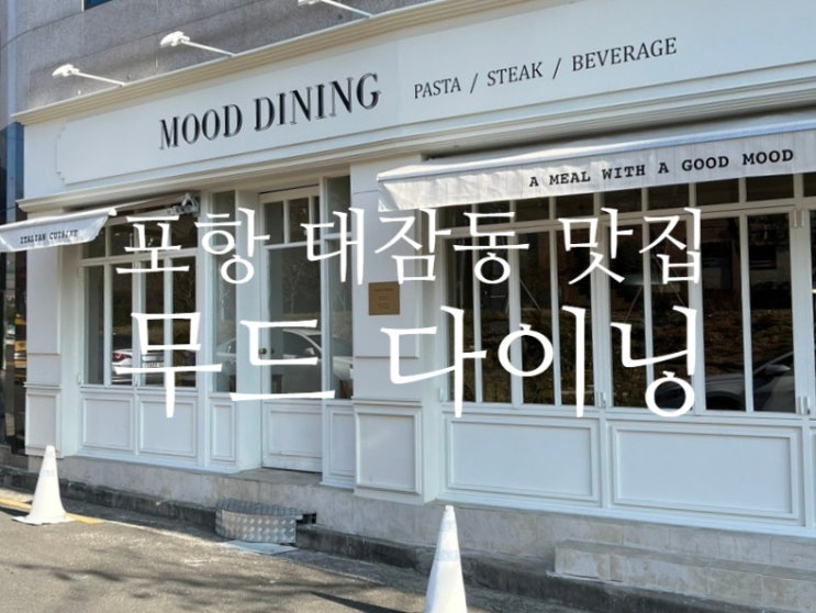 포항 대잠동 양식 맛집, 데이트 장소 추천 : 무드다이닝 Mood Dining