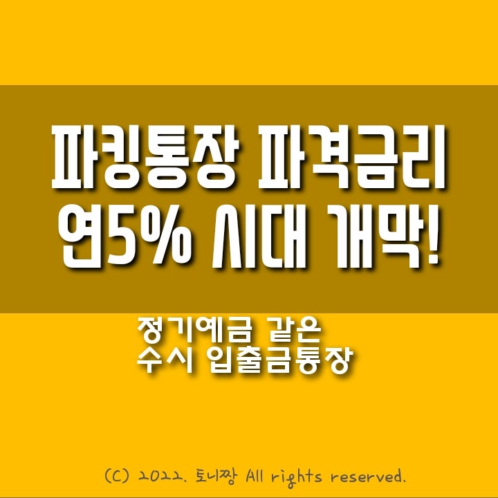 파킹통장 연5% 시대 개막. OK읏백만통장II. 정기예금 같은 수시 입출금통장