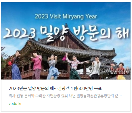 2023년은 밀양 방문의 해…관광객 1천600만명 목표 2023년은 밀양 방문의 해…관광객 1천600만명 목표