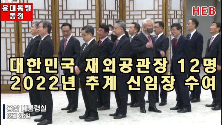 HEB방송 -대한민국 재외공관장 12명 <b>신임장수여</b>/윤<b>대통령</b>... 
