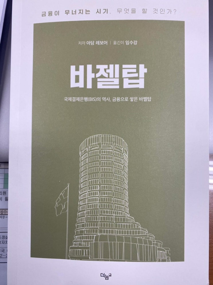  [새책] 소설처럼 재구성된 국제결제은행(BIS)의 역사 ‘바젤탑’ [민중의소리]