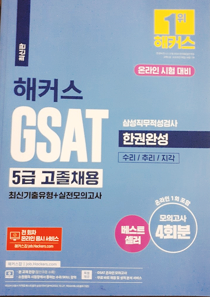 삼성 GSAT : 삼성직무적성검사!! 해커스 GSAT 5급 고졸채용 책소개