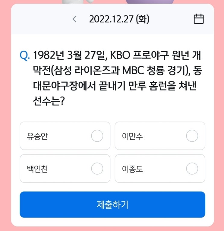 신한 쏠야구 퀴즈12월27일 동대문야구장 홈런 1982년3월27일 동대문야구장 만루홈런 동대문야구장끝내기만루홈런 신한쏠야구퀴즈12월27일 쏠퀴즈 h포인트 퀴즈 12월27일