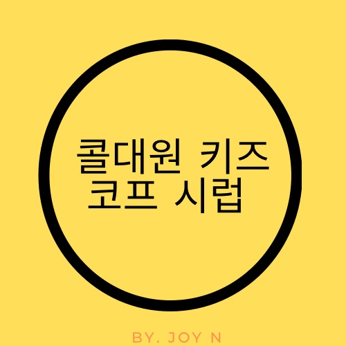 콜대원 키즈 코프 / 기침 감기 상비약