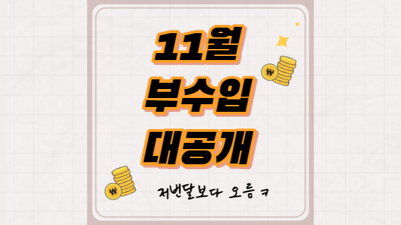  신혼부부 부수입 대공개 11월 <짠테크 - 패널파워, 애드포스트, 해외배당주>