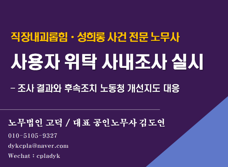  [기업전문노무사] 직장내괴롭힘(성희롱)사건 사업장 위탁 외부조사위원 수행 후기(조사와 후속조치 노동청 개선지도 대응)