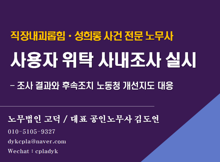 [기업전문노무사] 직장내괴롭힘(성희롱)사건 사업장 위탁 외부조사위원 수행 후기(조사와 후속조치 노동청 개선지도 대응)