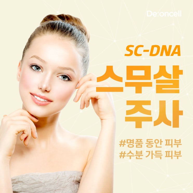  세포부터 건강하게 명품 동안 피부로 만들어줄 #스무살주사 SC-DNA 더마 부스트 솔루션