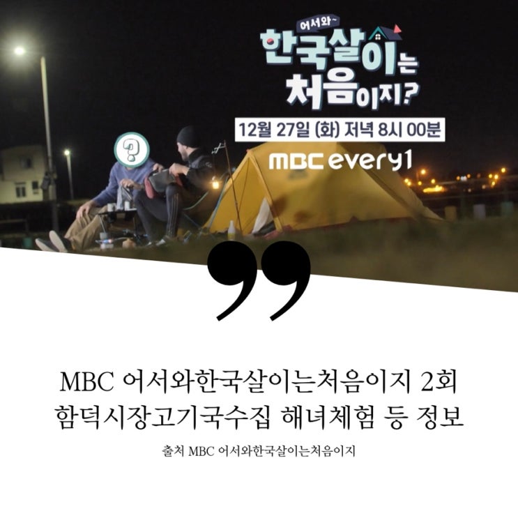  어서와한국살이는처음이지 2회 저스틴 마이클 제주도 함덕5일장 오일장 시장 국수식당 고기국수집 하도리 해녀체험기 해녀밥상 정보 김녕 야영장 캠핑장 한라산 일출 요가 정보 따라비오름
