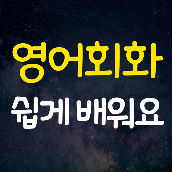  인천왕초보영어회화 인천 성인 기초 영어회화 주부 일상 비즈니스 직장인