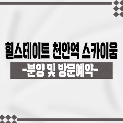  힐스테이트 천안역 스카이움 주상복합 입지분석 성정동 현대건설 아파트,오피스텔 분양가 및 잔여호실 안내