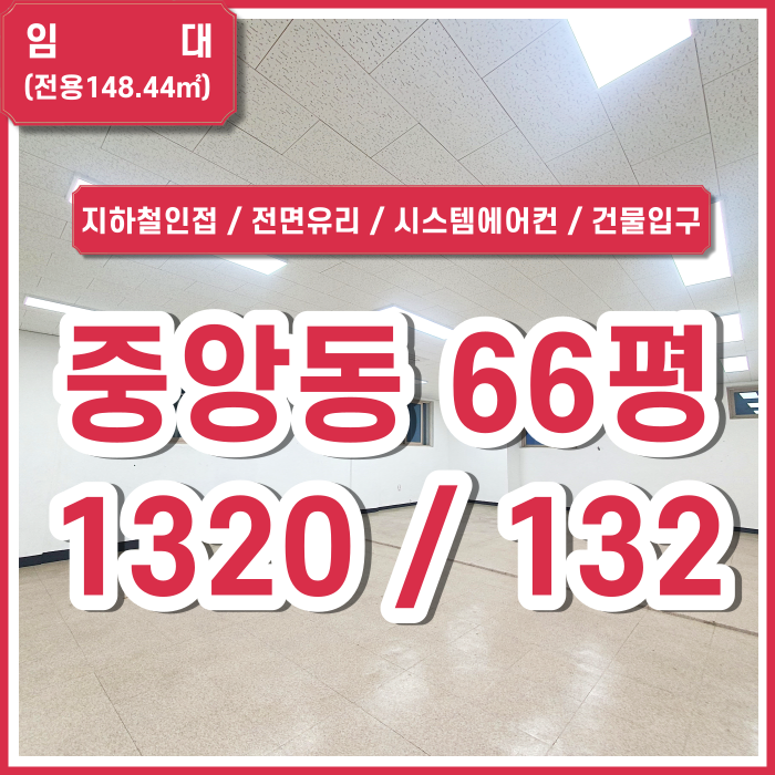  [임대] 부산시 시설 좋고 넓은 중앙동사무실 전면유리 시스템에어컨4대의 중앙동상가 주차1대무료 (매물번호 323613)