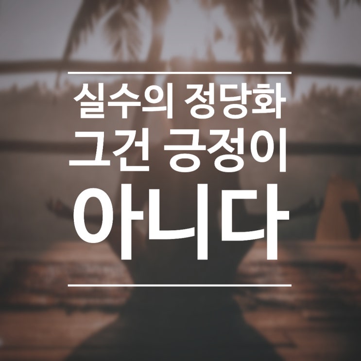  #02 긍정에 대한 고찰