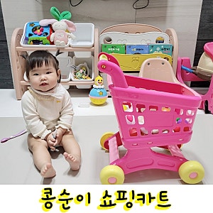 [육아템] 돌아기 콩순이 쇼핑카트 선물받아 조립한 후기♡