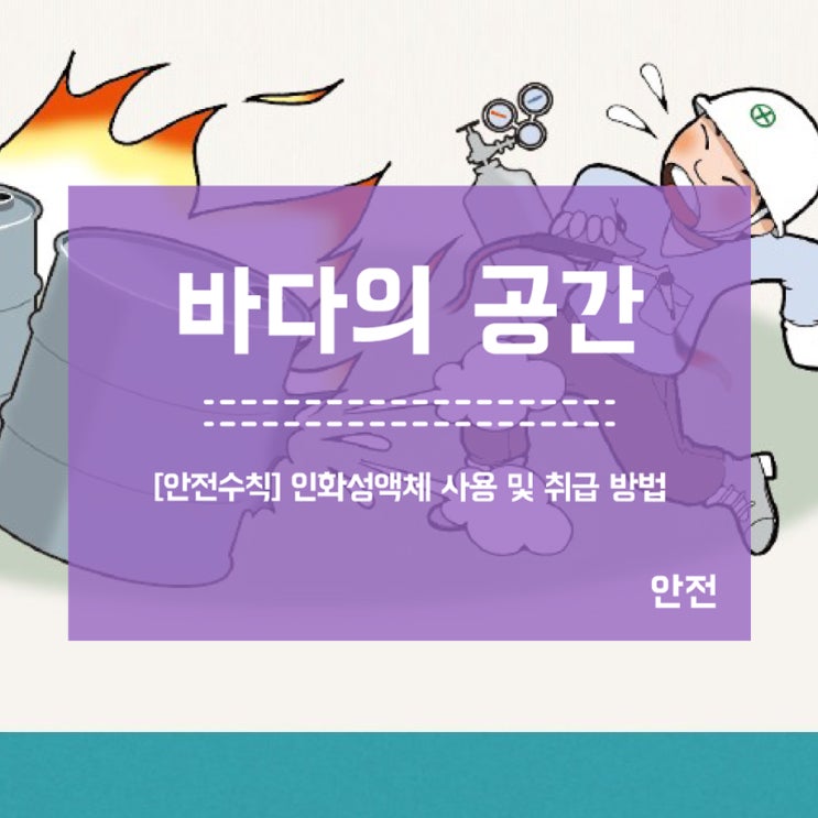  [안전수칙] 인화성액체 사용 및 취급방법