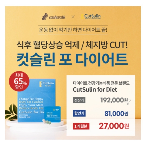  12월 27일 캐시워크 돈버는퀴즈 컷슬린 포 다이어트 정답