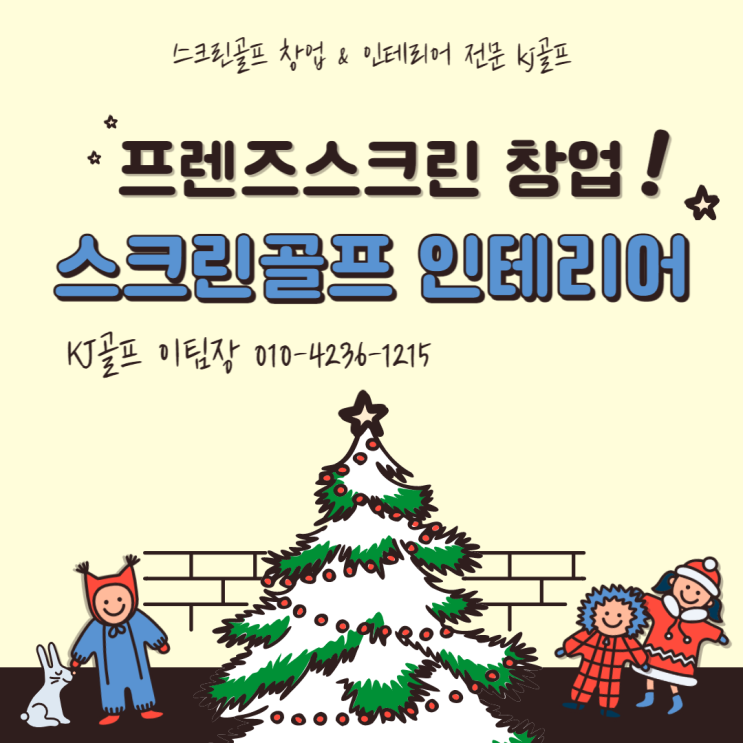 [스크린골프 인테리어] 프렌즈스크린 창업/ 골프존 창업/ 스크린골프 창업/ 인테리어/ 리모델링/ 골프/ 비영리/ 중고기기 매매