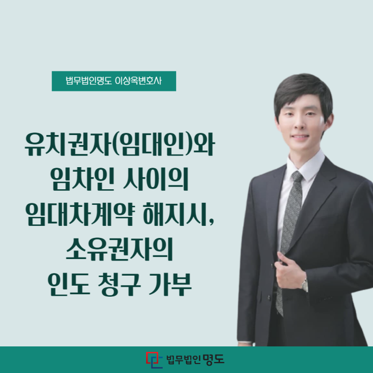  유치권자(임대인)와 임차인 사이의 임대차계약 해지시, 소유권자의 인도 청구 가부