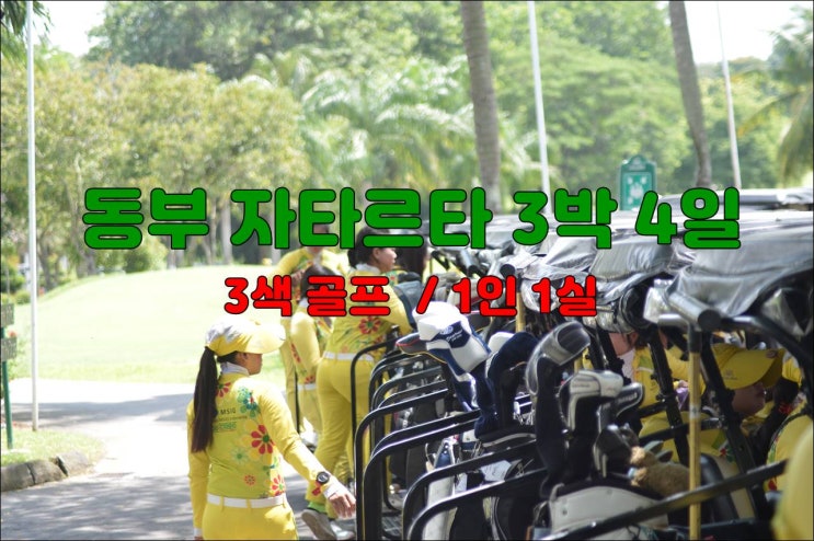  자카르타 여행 새공원 - 동남아 골프 패키지