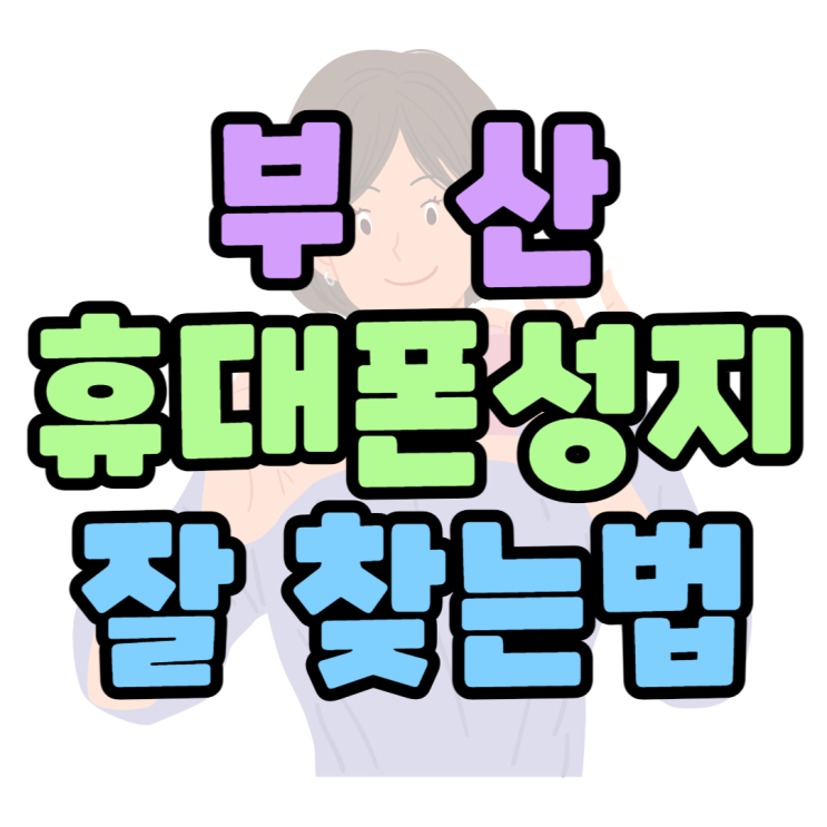 부산 휴대폰 성지 핸드폰 살 때 알고 있어야하는 점 부산 휴대폰 성지 핸드폰 살 때 알고 있어야하는 점