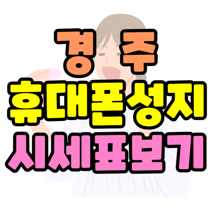 경주 휴대폰 성지 싼곳 찾고 핸드폰 시세표 확인 경주 휴대폰 성지 싼곳 찾고 핸드폰 시세표 확인