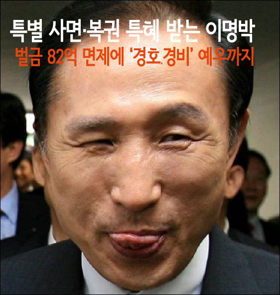 벌금 82억 면제에 ‘<b>경호</b>... 이명박 구속은 윤석열.<b>한동훈</b>이... 